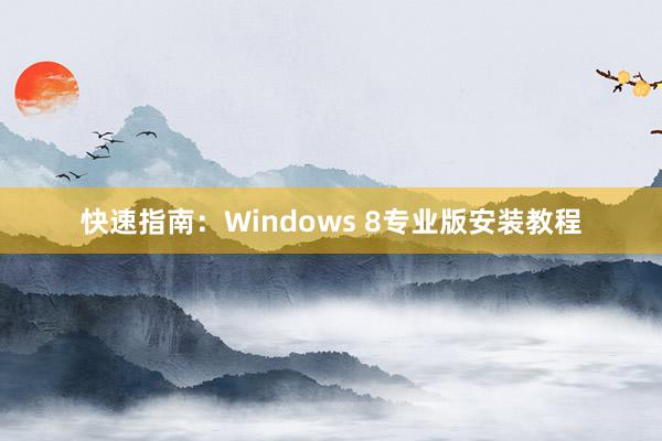 快速指南：Windows 8专业版安装教程